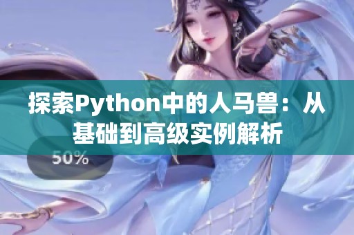 探索Python中的人马兽：从基础到高级实例解析