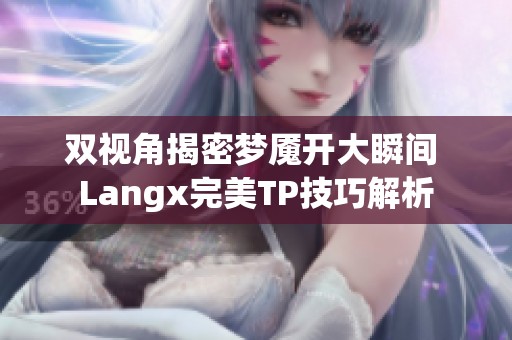 双视角揭密梦魇开大瞬间 Langx完美TP技巧解析