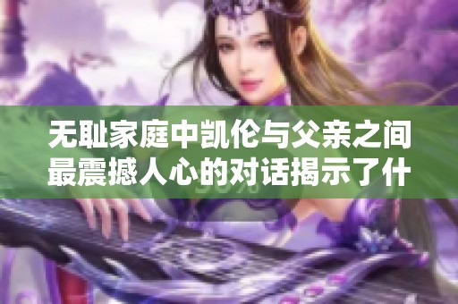 无耻家庭中凯伦与父亲之间最震撼人心的对话揭示了什么