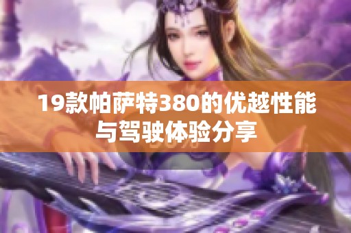 19款帕萨特380的优越性能与驾驶体验分享