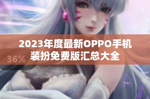 2023年度最新OPPO手机装扮免费版汇总大全