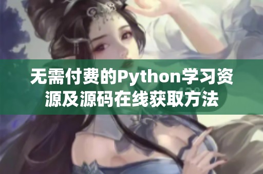 无需付费的Python学习资源及源码在线获取方法