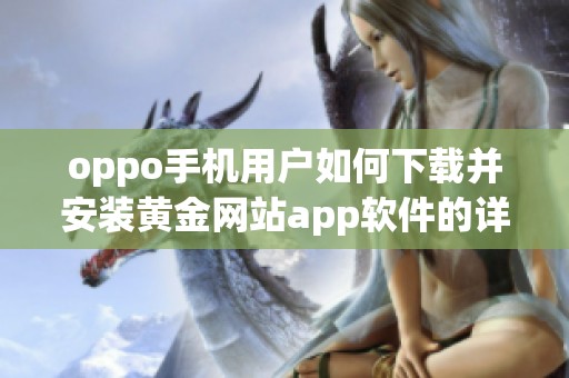 oppo手机用户如何下载并安装黄金网站app软件的详细步骤