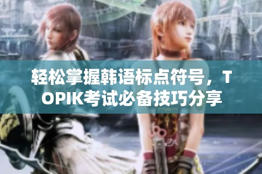 轻松掌握韩语标点符号，TOPIK考试必备技巧分享