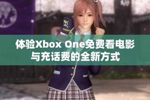 体验Xbox One免费看电影与充话费的全新方式