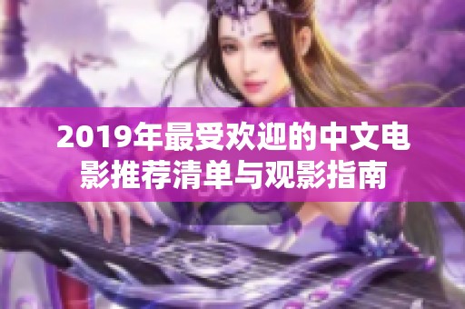 2019年最受欢迎的中文电影推荐清单与观影指南