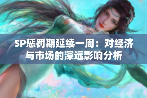 SP惩罚期延续一周：对经济与市场的深远影响分析