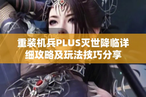 重装机兵PLUS灭世降临详细攻略及玩法技巧分享