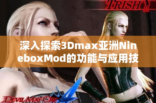 深入探索3Dmax亚洲NineboxMod的功能与应用技巧