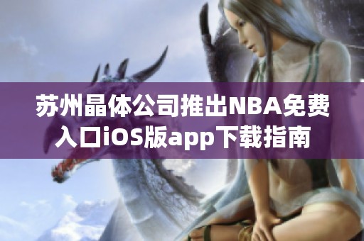 苏州晶体公司推出NBA免费入口iOS版app下载指南