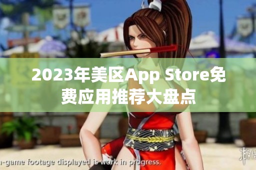 2023年美区App Store免费应用推荐大盘点