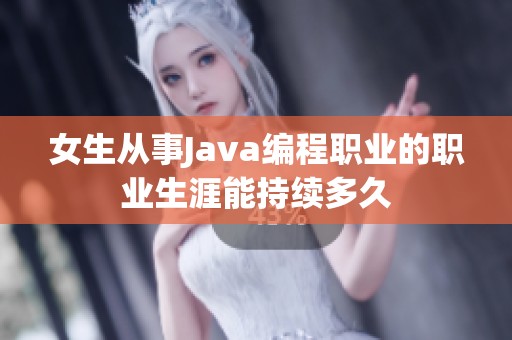 女生从事Java编程职业的职业生涯能持续多久