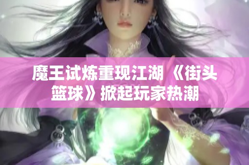 魔王试炼重现江湖 《街头篮球》掀起玩家热潮