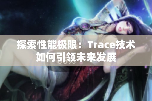 探索性能极限：Trace技术如何引领未来发展