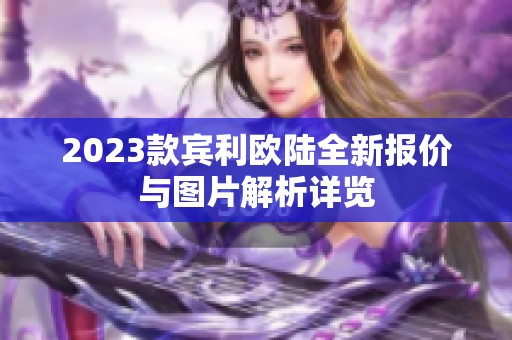 2023款宾利欧陆全新报价与图片解析详览