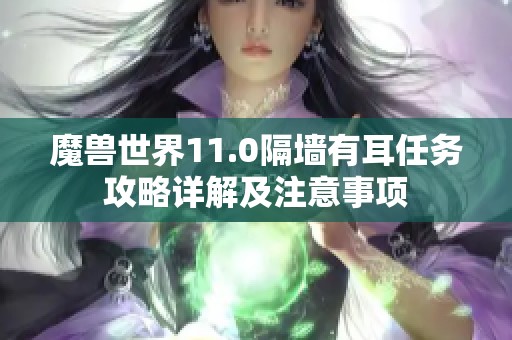 魔兽世界11.0隔墙有耳任务攻略详解及注意事项