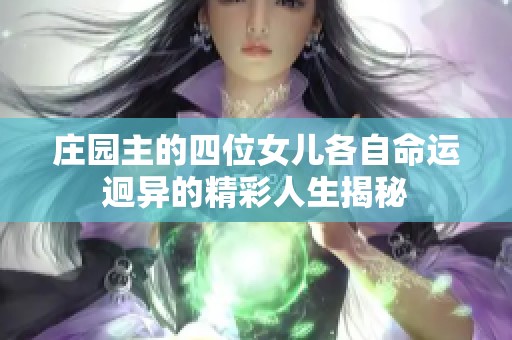 庄园主的四位女儿各自命运迥异的精彩人生揭秘