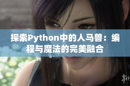 探索Python中的人马兽：编程与魔法的完美融合