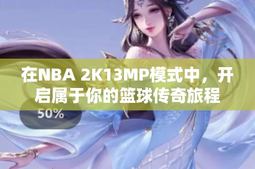 在NBA 2K13MP模式中，开启属于你的篮球传奇旅程