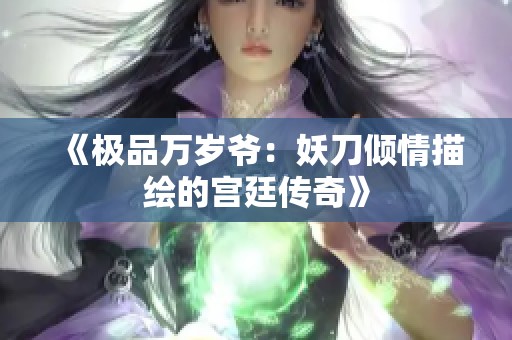 《极品万岁爷：妖刀倾情描绘的宫廷传奇》