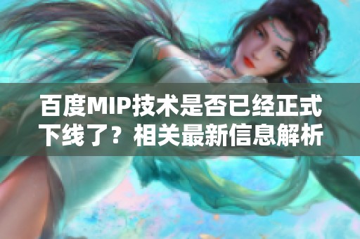 百度MIP技术是否已经正式下线了？相关最新信息解析