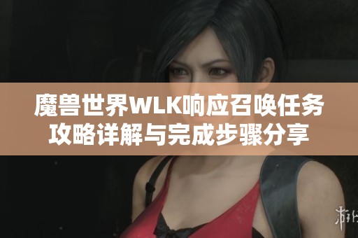 魔兽世界WLK响应召唤任务攻略详解与完成步骤分享