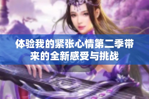 体验我的紧张心情第二季带来的全新感受与挑战