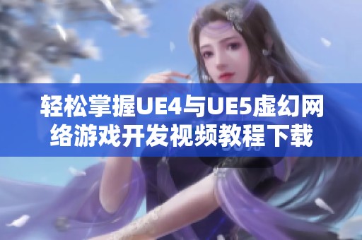 轻松掌握UE4与UE5虚幻网络游戏开发视频教程下载