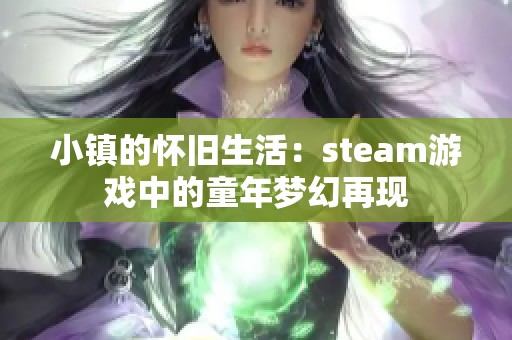 小镇的怀旧生活：steam游戏中的童年梦幻再现