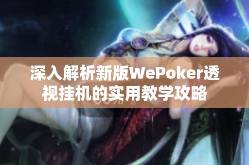 深入解析新版WePoker透视挂机的实用教学攻略