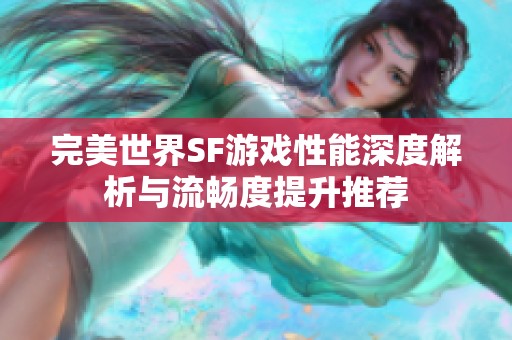 完美世界SF游戏性能深度解析与流畅度提升推荐