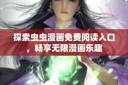 探索虫虫漫画免费阅读入口，畅享无限漫画乐趣