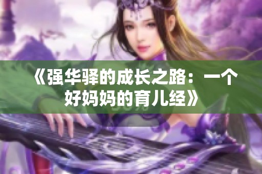 《强华驿的成长之路：一个好妈妈的育儿经》