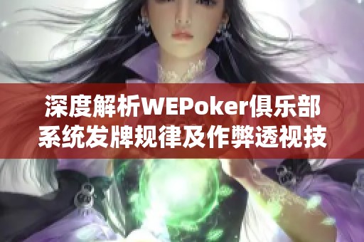 深度解析WEPoker俱乐部系统发牌规律及作弊透视技巧探讨