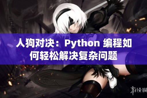 人狗对决：Python 编程如何轻松解决复杂问题