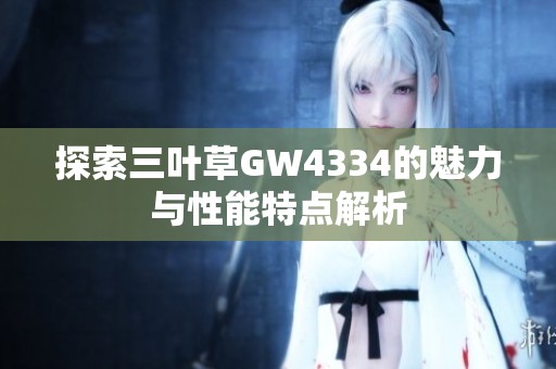 探索三叶草GW4334的魅力与性能特点解析