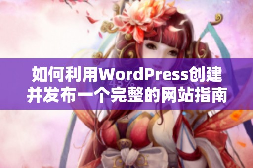 如何利用WordPress创建并发布一个完整的网站指南