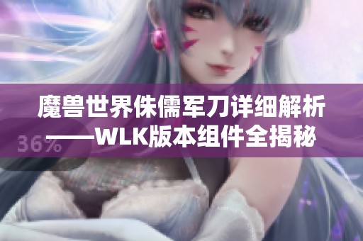 魔兽世界侏儒军刀详细解析——WLK版本组件全揭秘