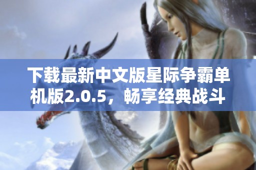 下载最新中文版星际争霸单机版2.0.5，畅享经典战斗体验