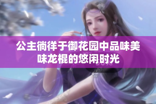 公主徜徉于御花园中品味美味龙棍的悠闲时光