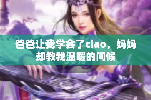 爸爸让我学会了ciao，妈妈却教我温暖的问候