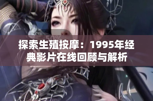 探索生殖按摩：1995年经典影片在线回顾与解析