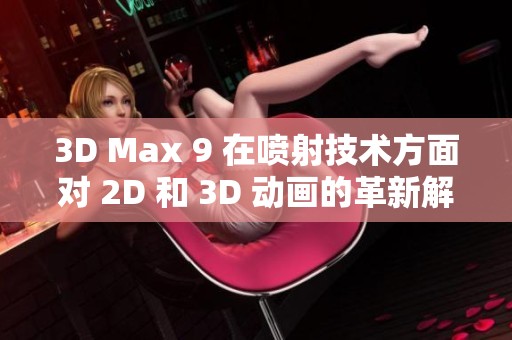 3D Max 9 在喷射技术方面对 2D 和 3D 动画的革新解析