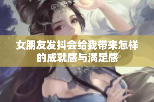 女朋友发抖会给我带来怎样的成就感与满足感