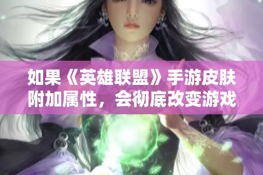 如果《英雄联盟》手游皮肤附加属性，会彻底改变游戏平衡吗