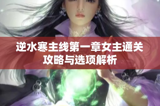 逆水寒主线第一章女主通关攻略与选项解析