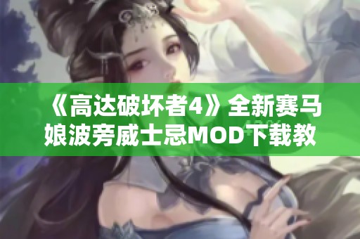 《高达破坏者4》全新赛马娘波旁威士忌MOD下载教程与解析