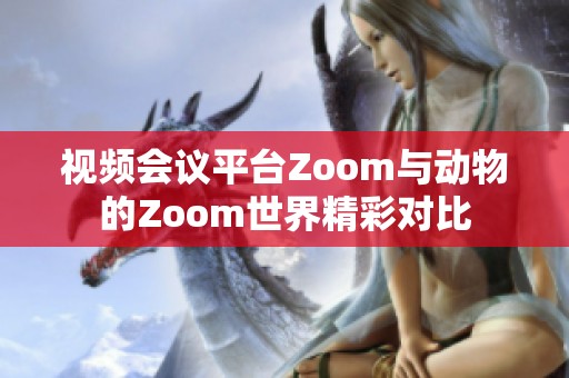 视频会议平台Zoom与动物的Zoom世界精彩对比