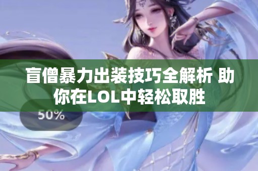 盲僧暴力出装技巧全解析 助你在LOL中轻松取胜