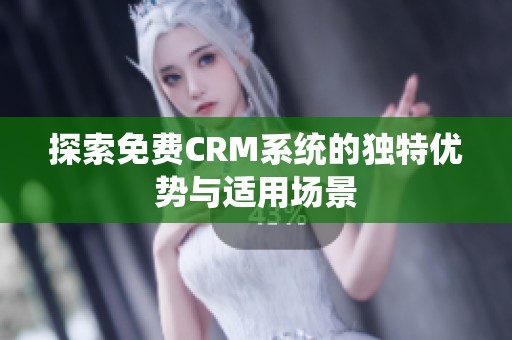 探索免费CRM系统的独特优势与适用场景